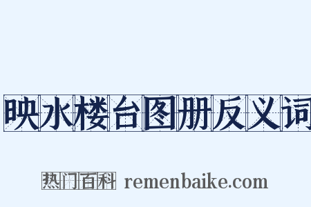 映水楼台图册反义词是什么意思的图片
